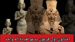 الملك اخناتون  امنحوتب الرابع اول فرعون يدعو لعبادة اله واحد الاسرة الثامنة عشر من تاريخ مصر القديم
