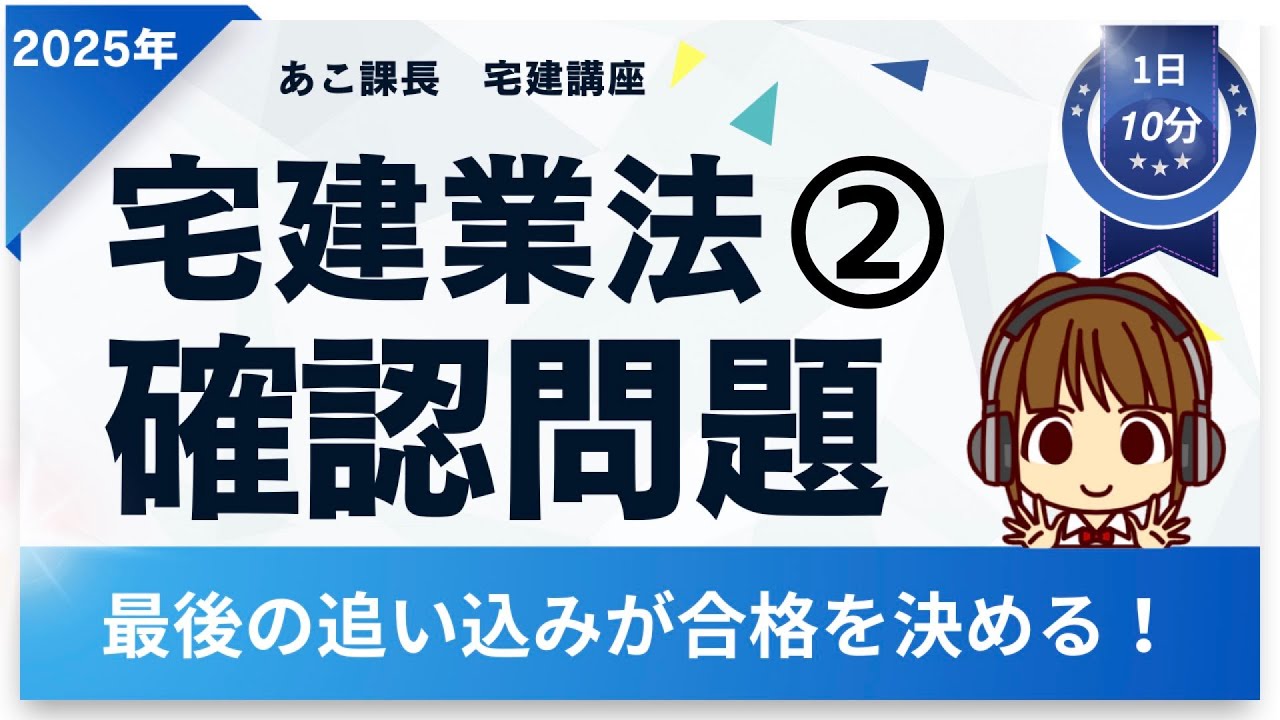 宅建 2025 確認問題【宅建業法2】ラストスパート☆ 間違えたらラッキー