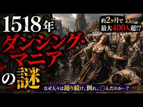 【ゆっくり解説】１５１８年ダンシング・マニアの謎…人々はなぜ踊り続けたのか？