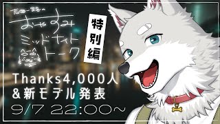 【2024.9.7】おやすみミッドナイトトーク特別編【寝る前ゆったり雑談】