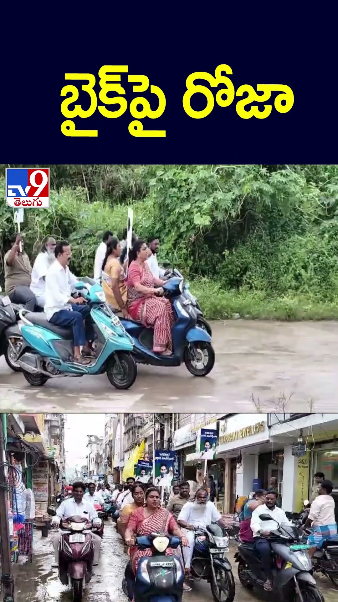 బైక్ పై రోజా - TV9