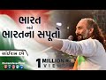 Bharat  Ane Bharat na Saputo | Motivational Video | Sairam Dave Official