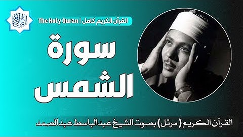 91 سورة الشمس | الشيخ عبدالباسط عبدالصمد