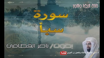 سورة سبأ - بصوت ناصر القطامى