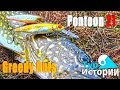 Хороший воблер на щуку Pontoon 21 Greedy Guts...Тур Истории