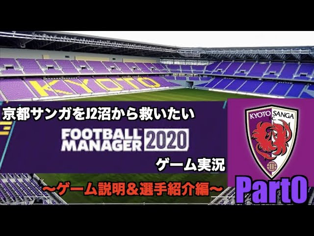 Fm 京都サンガを救いたい Football Manager 実況 Part0 Jリーグ Youtube