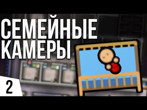 Видео: СЕМЕЙНЫЕ КАМЕРЫ | #2 Prison Architect - Island Bound