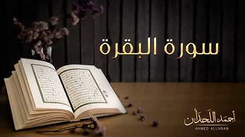 القارئ  أحمد اللحدان   سورة البقرة  النسخة الأصلية  _ Ahmed Al Lahdan   Surat Al Baqarah