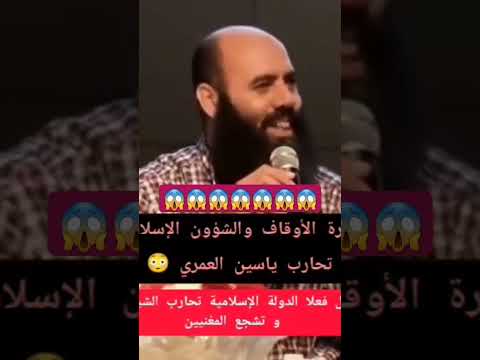 هل تعلمون سبب منع وزارة الأوقاف ذخلول الدكتور سي ياسين عمري مساجد المملكة