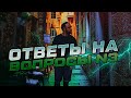 Ответы на ваши вопросы #3