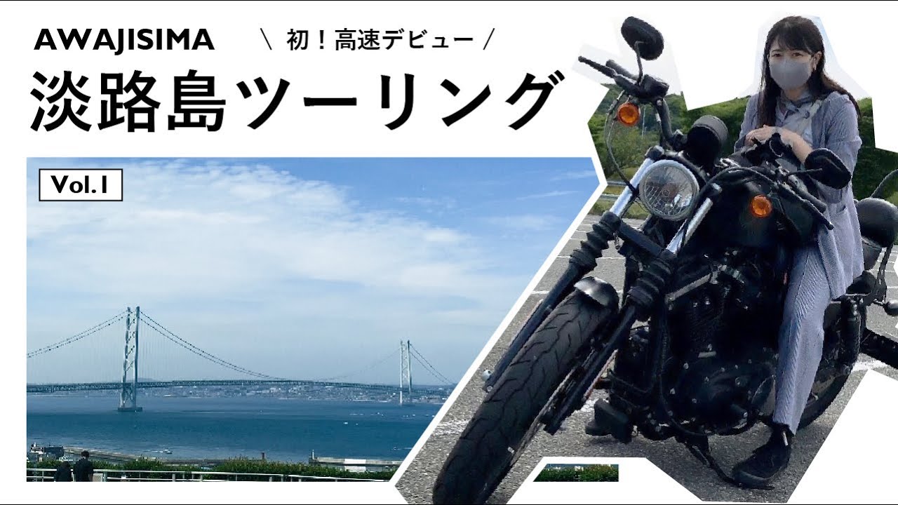 【モトブログ】淡路島 | 明石海峡大橋【前篇】