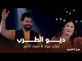 ديو الطرب سراب عواد سيف الأمير حفل جيل الطيبين حصريا 