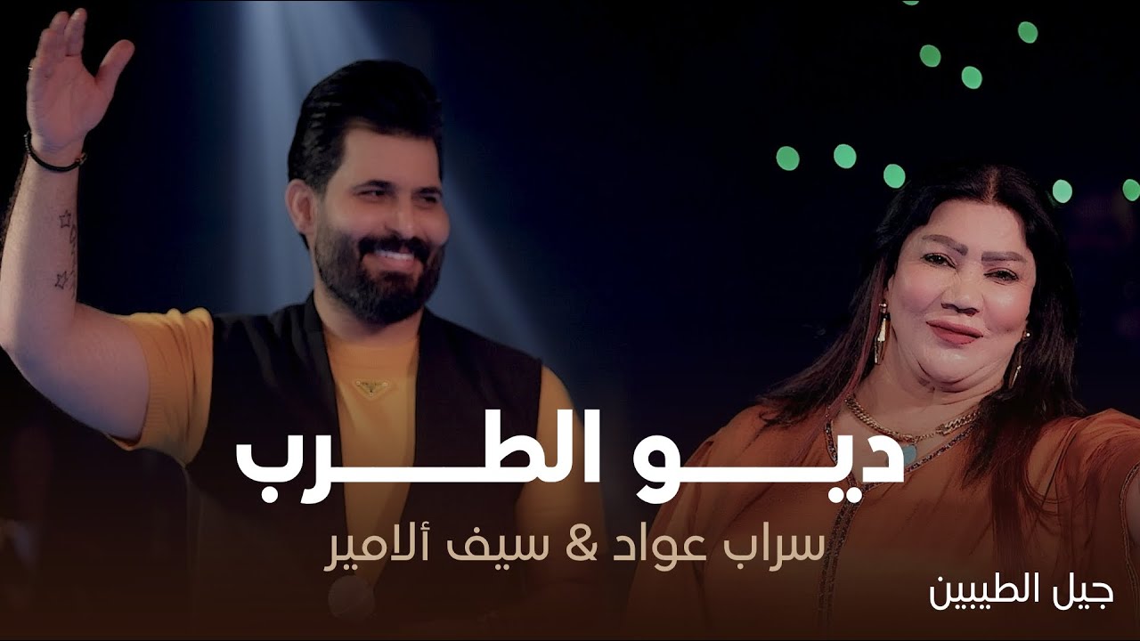 ديو الطرب | سراب عواد - سيف الأمير (حفل جيل الطيبين ) حصرياً