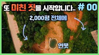 황량한 땅에 2,000평짜리 생태 정원을 만들겁니다