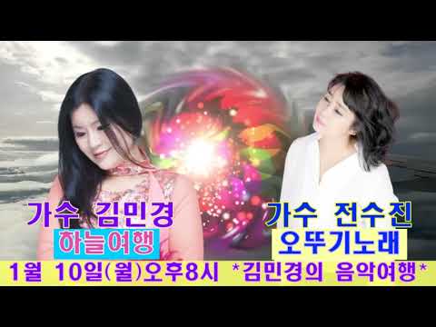 #특별 초대석#1월10일 월요일/오늘  저녁8시10시까지 깜찍 미모 실력파# 전수진♡오뚜기노래/버티목# 김민경의음악여행#함께 탑승하시고 즐거운음악여행 되시길 바랍니다♡