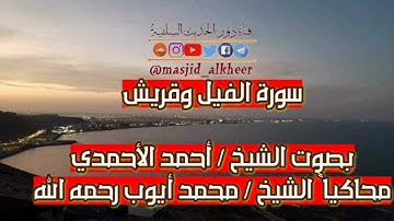 سورة الفيل وقريش | بصوت الشيخ أحمد الأحمدي | محاكياً الشيخ محمد أيوب رحمه الله | صلاة الجمعة 24 شوال