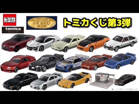 遂にきたぁー！【トミカ】トミカくじ第3弾がアツすぎた！ - YouTube