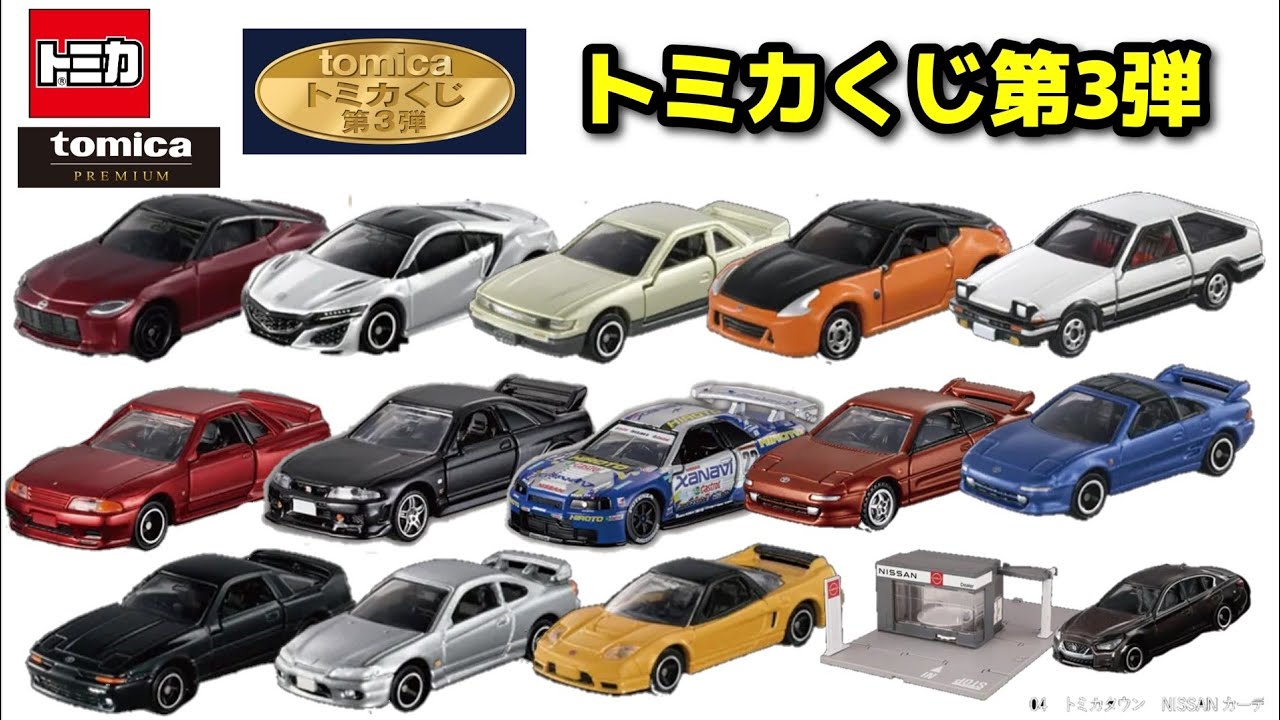 遂にきたぁー！【トミカ】トミカくじ第3弾がアツすぎた！ - YouTube