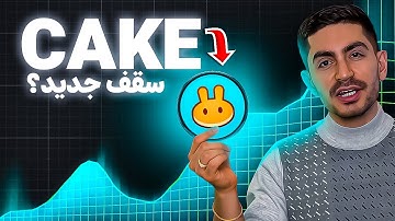 تحلیل کامل پنکیک سواپ  | آیا سقف ۳۰ دلاری دوباره تکرار می‌شود؟