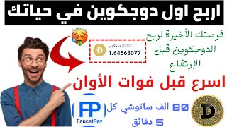 الربح من الانترنت 1 دوجكوين من أفضل صنابير ربح الدوج كوين dogcoin مجانا 2021|الربح من الانترنت 2021