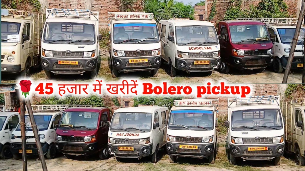 🌹45 हजार में खरीदें Bolero pickup | Siwan Car bazar new video | Second hand Scorpio Siwan #viral