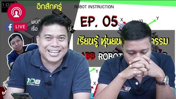 ABB Robot และการใช้งาน Robot Studio