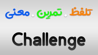 لیست لغات 504 | تمرین ، تلفظ و معنی Challenge به فارسی