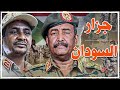 جزار السودان يعترف بالإبادة ويضحى ببعض ميلشياته لإنقاذ عنقه من حبل المشنقة قناة مصر 