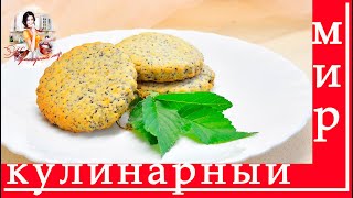 Печенье с маком. Выпечка с маком. Домашнее песочное печенье простой рецепт