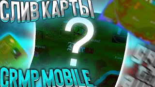 СЛИВ НОВОЙ  КАРТЫ КРМП МОБАЙЛ (УНИВЕРСАЛЬНОЙ) || CRMP MOBILE UNIVERSAL MAP