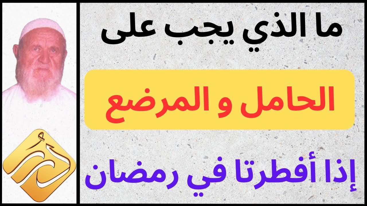 الشيخ الألباني ما الذي يجب على الحامل والمرضع إذا أفطرتا في رمضان