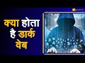 Aapki Khabar Aapka Fayda: जानिए कैसे काम करता है Dark Web? | Zee Business