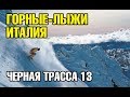 Черная трасса 13. Италия. Горные лыжи