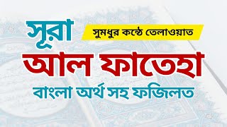 সুরা আল ফাতিহা || Surah Al Fateha || বাংলা অর্থসহ ফজিলত ও সূরা ফাতেহা তেলাওয়াত