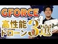 【航空法の対象外 99gドローン】GFORCEの高性能ドローン3選