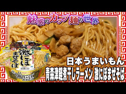 カップ麺 日本うまいもん 青森津軽煮干しラーメン 激にぼまぜそば【魅惑のカップ