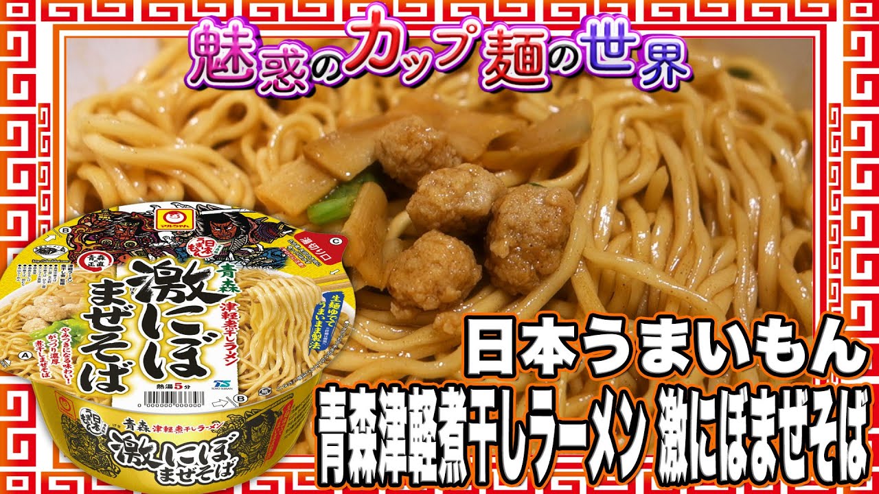 日本うまいもん 青森津軽煮干しラーメン 激にぼまぜそば【魅惑のカップ