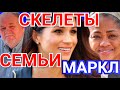 КАК ЖИВУТ РОДИТЕЛИ МЕГАН МАРКЛ? ДОРИЯ РЭГЛАНД И ТОМАС МАРКЛ, СКОЛЬКО ЗАРАБАТЫВАЮТ?