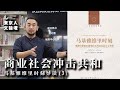 商业社会冲击共和（马基雅维里时刻读书会第三期）——李厚辰