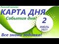 Карта дня 👍 2 ИЮЛЯ 2021 События дня! Расклад пасьянс для всех знаков зодиака 🚀