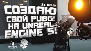 СОЗДАЮ СВОЙ PUBG НА Unreal Engine 5 - 21 ДЕНЬ РАБОТЫ! - SBR