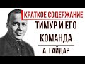 Тимур и его команда. Краткое содержание