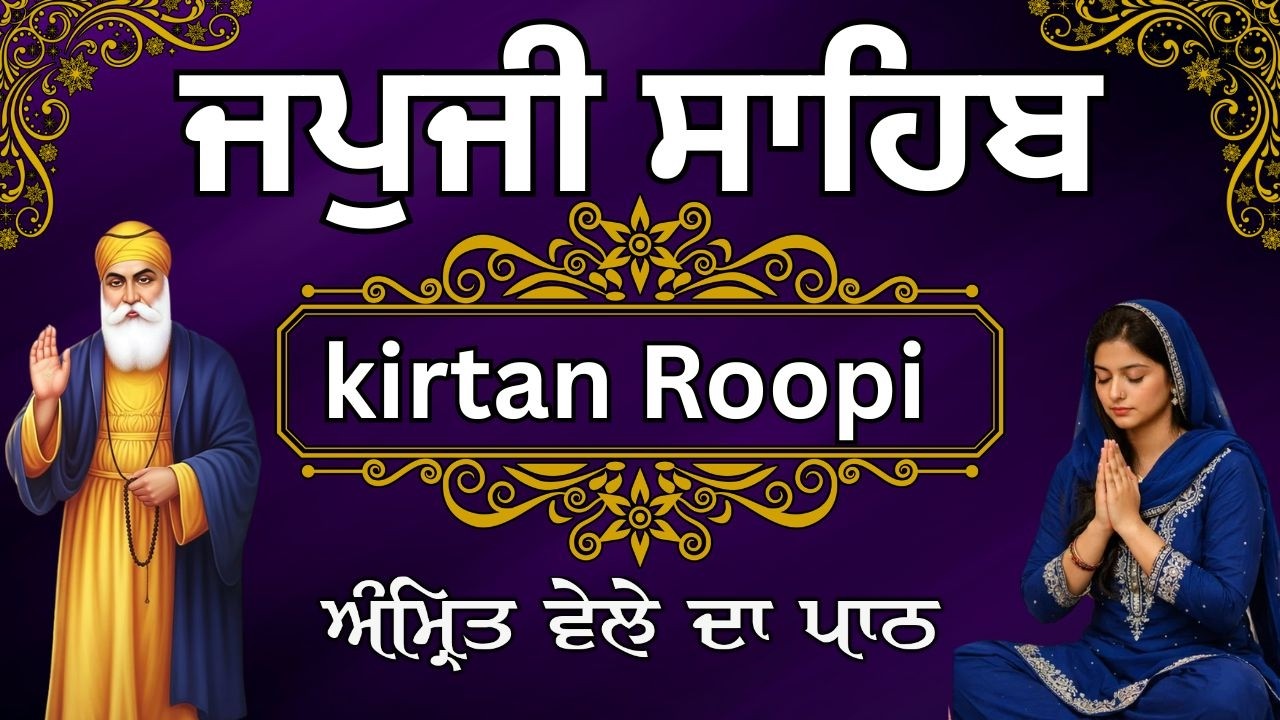 Japji Sahib Kirtan Roopi | ਮਿੱਠੀ ਅਵਾਜ ਵਿੱਚ ਪਾਠ | ਜਪੁਜੀ ਸਾਹਿਬ ਜੀ ਕੀਰਤਨ ਰੂਪੀ | ਸਵੇਰ  ਦੀ ਅਰਦਾਸ#nitnem