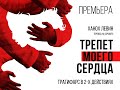 Трепет моего сердца // Тизер