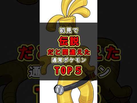 初見で伝説だと間違えた実は通常ポケモンTOP5