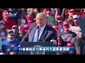 【美國-中文翻譯】美國總統川普在內華達州大選集會上演講 @新唐人亞太電視台NTDAPTV    20201018