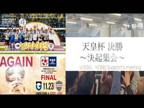 サポミ】2024天皇杯決勝～決起集会 字幕付き！ ヴィッセル神戸 vs