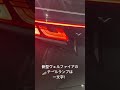 新型ヴェルファイアのテールランプ