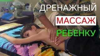 Дренажный Массаж