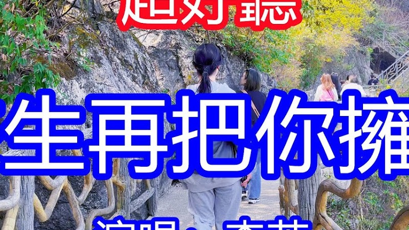 天呀！ 太好聽了，4月李英超火傷感情歌《來生再把你擁有》，獨特的嗓音，單曲循環聽不夠！愛到最後你說放手就放手，丟下我在傷心淚流！唱的撕心裂肺，聽得痛哭流涕！廣西風景！ 傷感情歌！療癒情歌！